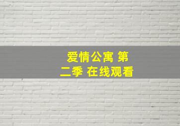 爱情公寓 第二季 在线观看